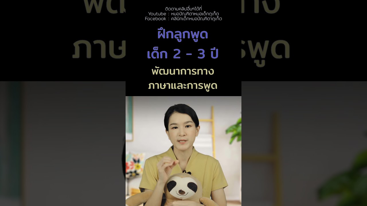 #ฝึกลูกพูด #เลี้ยงลูก #พัฒนาการเด็ก #เด็ก2ขวบ #เด็ก3ขวบแสนรู้