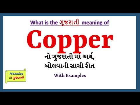 Copper Meaning in Gujarati | Copper નો અર્થ શું છે | Copper in Gujarati Dictionary |