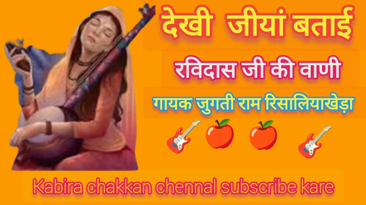 देखी जीयां बताई।संत रविदास जी की वाणी। गायक जुगती राम रिसालियाखेड़ा।