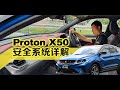 【实测】Proton X50 ADAS 安全系统