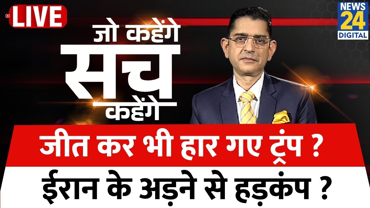 Jo Kahenge Sach Kahenge : जीत कर भी हार गए ट्रंप...ईरान के अड़ने से हड़कंप ? Sachin Arora
