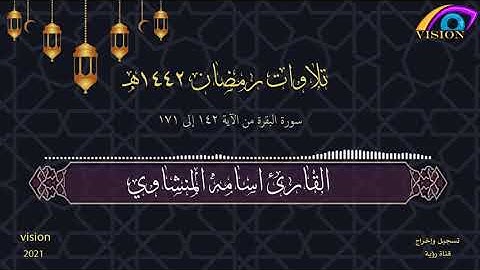 تلاوات رمضان 1442هـ سورة البقرة القارئ الشيخ أسامة المنشاوي