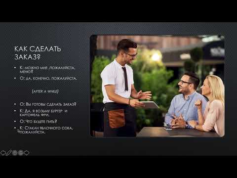 Русский в Диалогах. Тема 1: В ресторане.