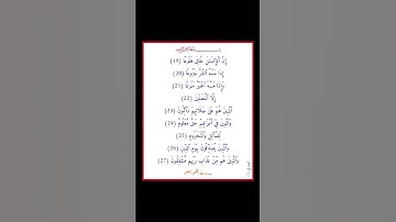سورة المعارج - سورة 70 - اية (27-19)
