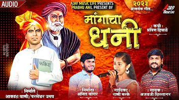 | मांगाचा धनी | Love Song | Anna Bhau Sathe New Song | Ajay Kshirsagar | Rani maske | Prabhu Anil |