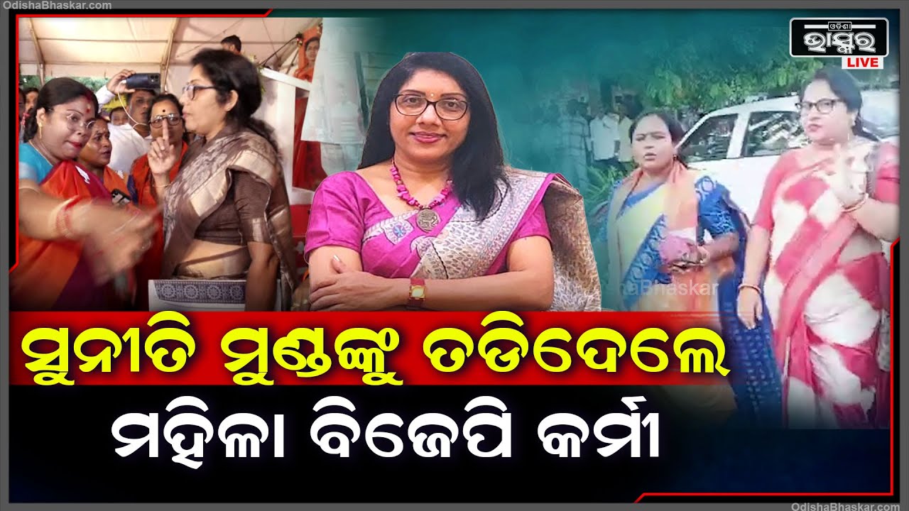 ବିଜେପି ରାଜ୍ୟ କାର୍ଯ୍ୟାଳୟରୁ  ସୁନୀତି ମୁଣ୍ଡଙ୍କୁ  ତଡ଼ିଦେଲେ ମହିଳା ବିଜେପି କର୍ମୀ  Suniti Mund