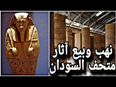 نهب وبيع آثار متحف السودان القومي