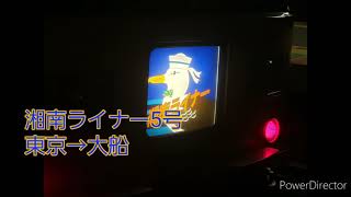 湘南ライナー5号 走行音(東京→大船) 185系C5編成