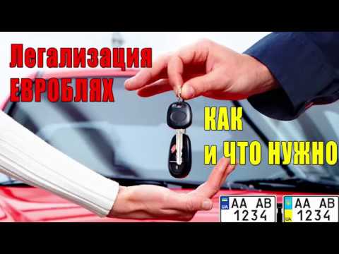 Легализация евроблях – КАК это будет и ЧТО нужно для растаможки