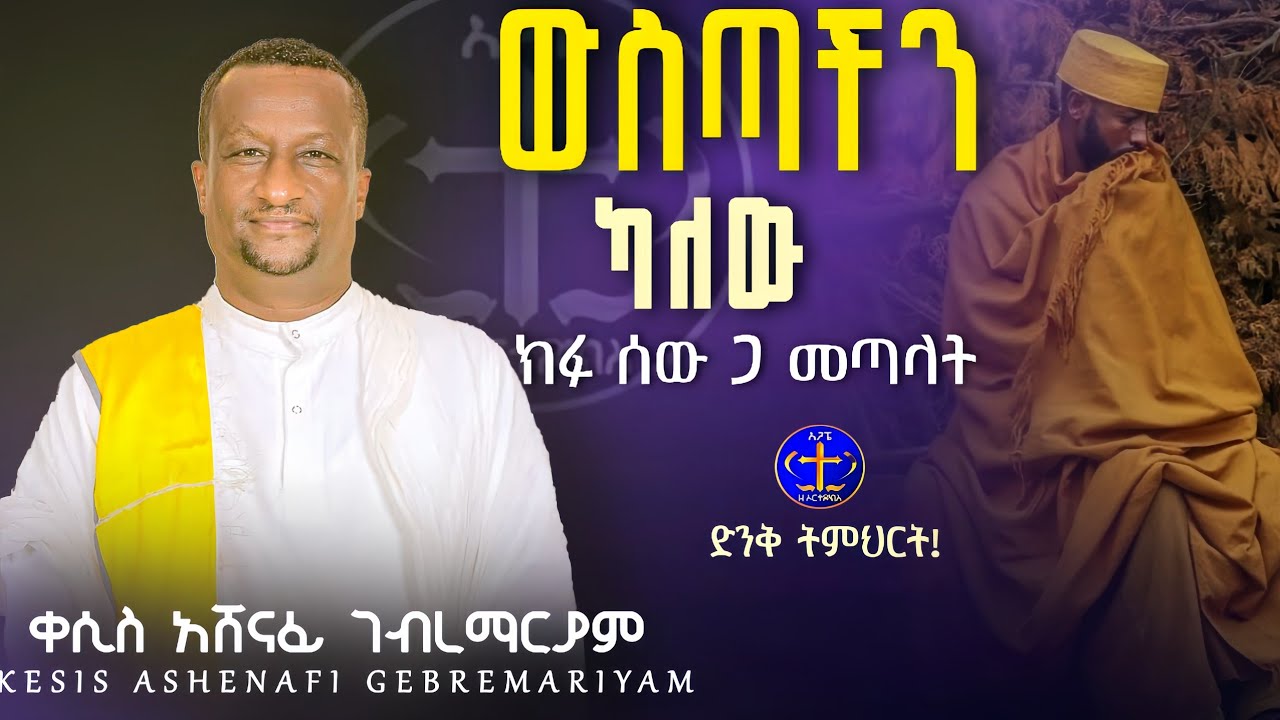 ውስጣችን ካለው ክፉ ሰው ጋ መፋታት @ዘማሪቀሲስአሸናፊ-ገሪዛን @ashenafigebremariam2781 @-mahtot @zemarisolomon 