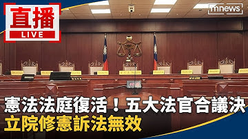 直播／憲法法庭復活！五大法官合議決　立院修憲訴法無效