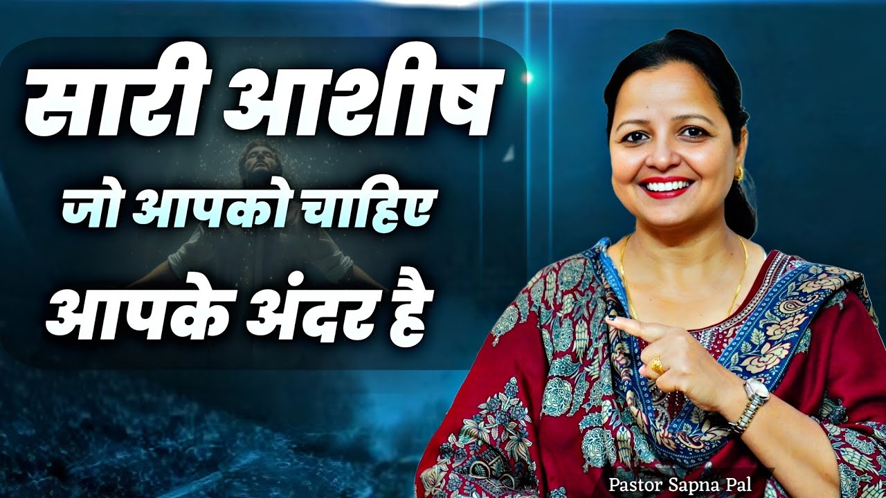 सारी आशीष जो आपको चाहिए आपके अंदर है || Pastor Sapna Pal ||