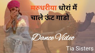Marudhariya Dhoro Me Chale Unth Gado. मरुधरिया धोरा मे चाले ऊंट गाडो !! O Dhora Ro Desh 