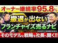 【失敗しない起業】179店舗でオーナー継続率95.8%の買取専門店「売るナビ」前田健社長へ、撤退が起きない理由を聞いた!!(株式会社MTC)