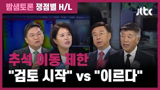 [밤샘토론 H/L] 추석 이동 제한 필요? "당연히 검토 시작해야" vs "2.5단계 결과 본 뒤 결정해야" / JTBC News