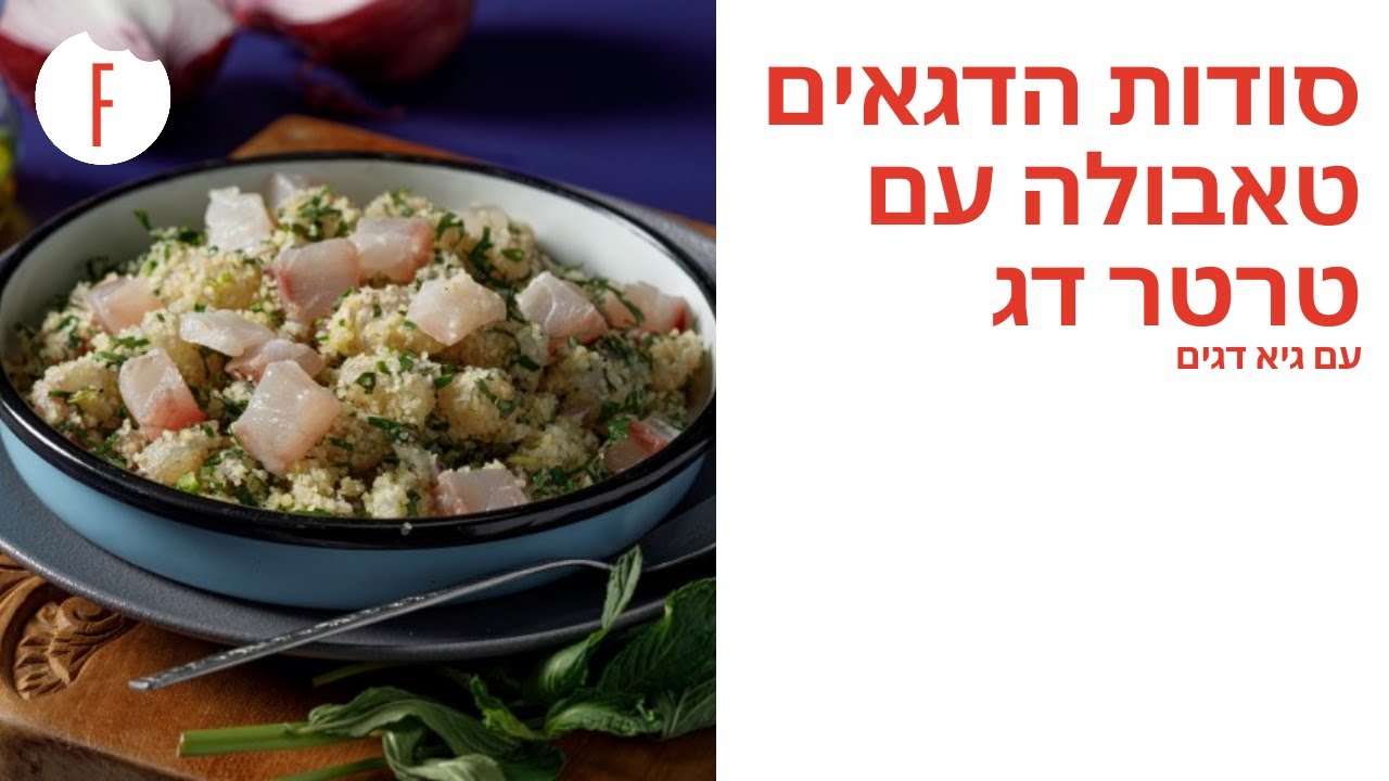 מתכון לטוויסט על טאבולה עם טרטר דג - סודות הדגאים של גיא דגים