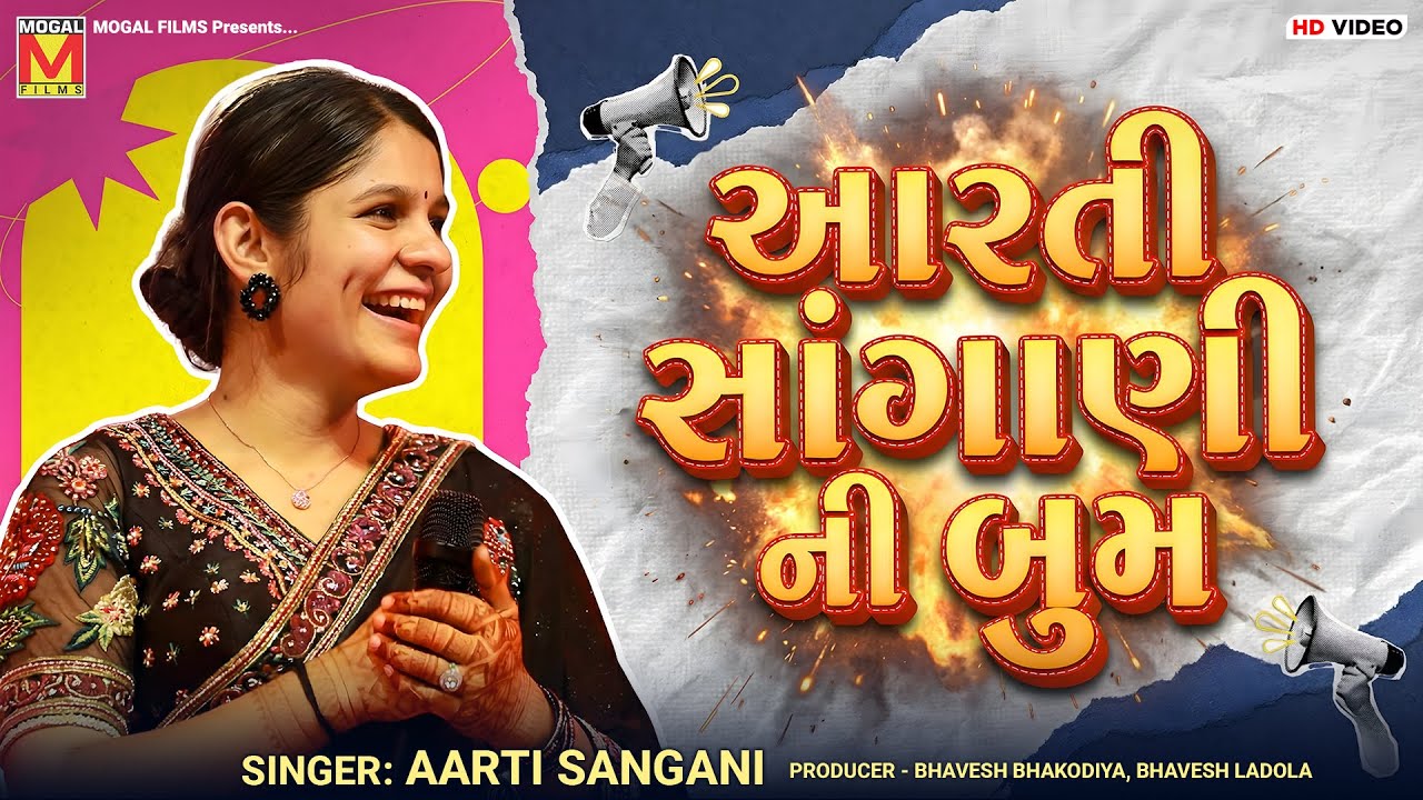 આરતી સાંગાણી ની બુમ | Aarti Sangani | Nonstop Gujarati Songs 2026
