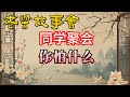 老梁故事會 同學聚會為何讓人害怕 老梁說天下揭秘聚會背後的功利與情感 老梁故事会 梁宏达 老夏杂谈 同學聚會 恐聚族 老梁說天下 春節聚會 炫富攀比 感情糾葛 九零後聚會 聚會心理 老梁故事會 同學聚會為何讓人害怕 老梁說天下揭秘聚會背後的功利與情感 老梁故事会 梁宏达 老夏杂谈 同學聚會 恐聚族 老梁說天下 春節聚會 炫富攀比 感情糾葛 九零後聚會 聚會心理