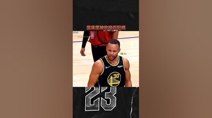 「當Curry被吹技術犯規」 我都抖音：Lebron夢工場 #stephencurry - 天天要聞