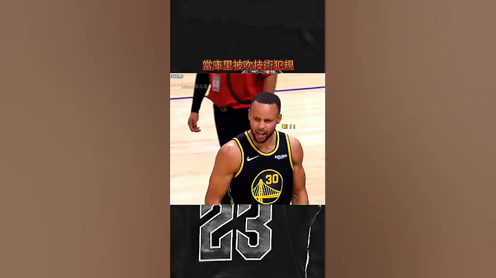 “当Curry被吹技术犯规” 我都抖音：Lebron梦工场 #stephencurry - 天天要闻