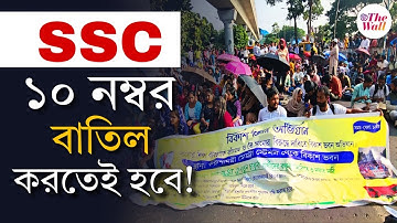 SSC Protest | SSC News | যোগ্য নম্বর পাওয়ার পরও আমাদের ইন্টারভিউতে ডাকেনি: নতুন চাকরিপ্রার্থীরা