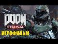 DOOM ETERNAL – ВСЕ ВИДЕОРОЛИКИ [ИГРОФИЛЬМ] (KinoGames)