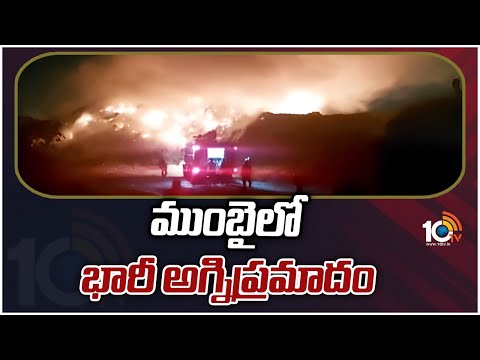 ముంబైలో భారీ అగ్నిప్రమాదం | Fire Incident In Mumbai | 10TV