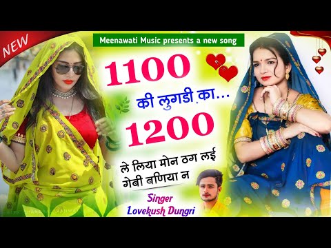 1100 की लुगडी़ का 1200 ले लिया मोई ठग लई गेबी बणिया न {1100 ki lugdi ka 1200 le liya}Lovekush dungri