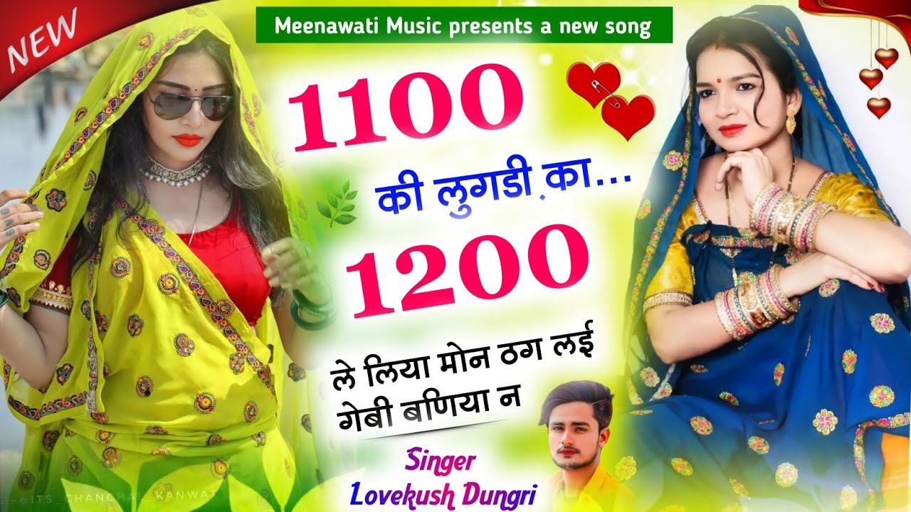 1100 की लुगडी़ का 1200 ले लिया मोई ठग लई गेबी बणिया न {1100 ki lugdi ka 1200 le liya}Lovekush dungri