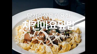 닭가슴살새우토마토덮밥