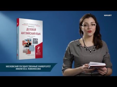 Деловой английский язык. Филиппова М.М