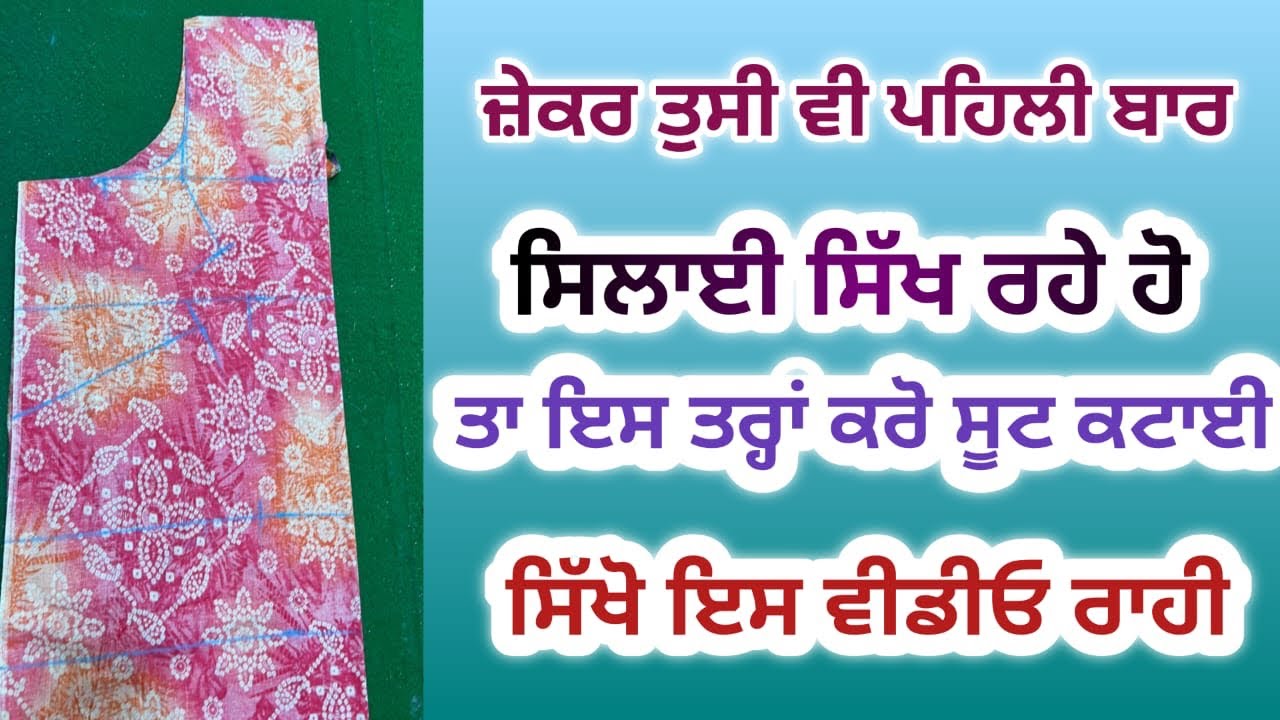⁣ਜੇਕਰ ਤੁਸੀਂ ਵੀ ਪਹਿਲੀ ਵਾਰ ਸੂਟ ਕਟਾਈ ਕਰਨਾ ਸਿੱਖ ਰਹੇ ਹੋ ਤਾਂ ਦੇਖੋ ਇਹ ਵੀਡਿਓ |