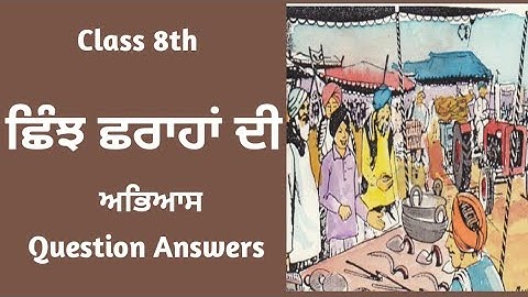 class 8 Punjabi chapter 3 | Shinjh sharaha di | Questions Answers | 8th Class punjabi book chapter 3