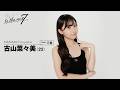 ✦自己PR✦ 古山菜々美(ふるやまななみ) / moxymill 新メンバーオーディション【to the nex7】