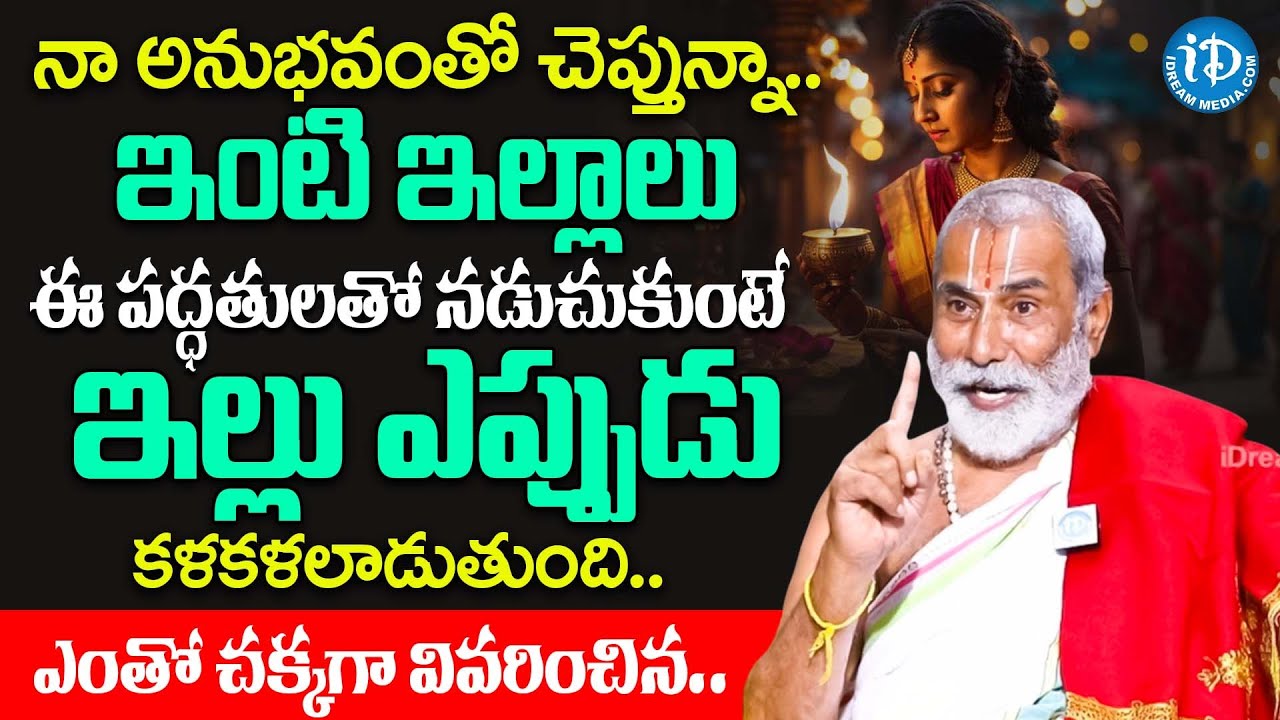 ఈ కలియుగంలో ఇంటి ఇల్లాలు ఎలా ఉండాలో చెప్పిన.. | Sandugu Krishnamacharya Swamiji About House Wife's