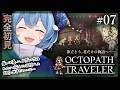 【#オクトラ/#完全初見】ハンイット 第一章｜『OCTOPATH TRAVELER』じっくり実況プレイ＃オクトパストラベラー/考察【#Vtuber/#星海るこ】#7※ネタバレ有