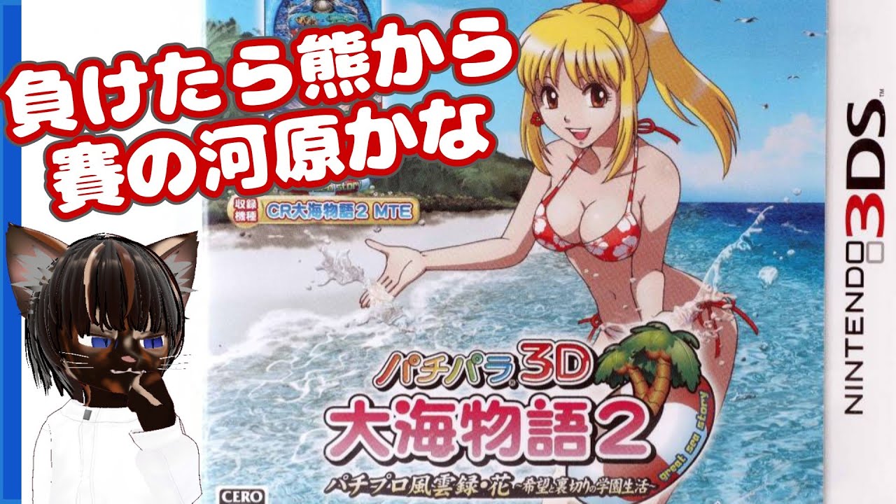 初見プレイ】パチパラ3D 大海物語2 ~パチプロ風雲録・花 希望と裏切り 