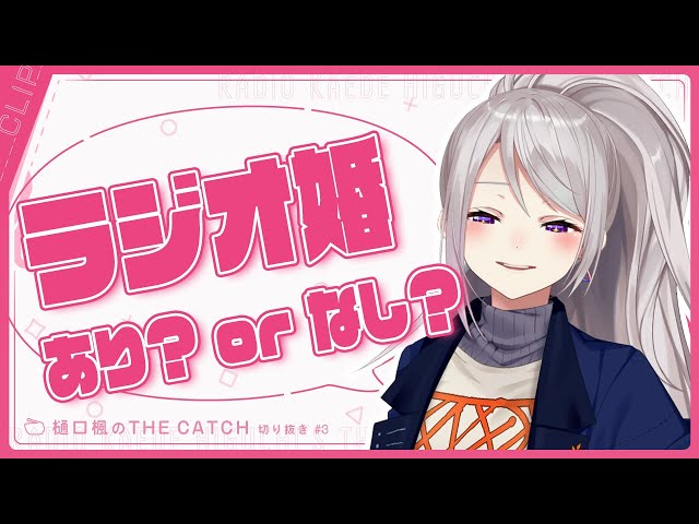 【ラジオ切り抜き】ラジオ婚って居るの？【THE CATCH / にじさんじ / 樋口楓】のサムネイル
