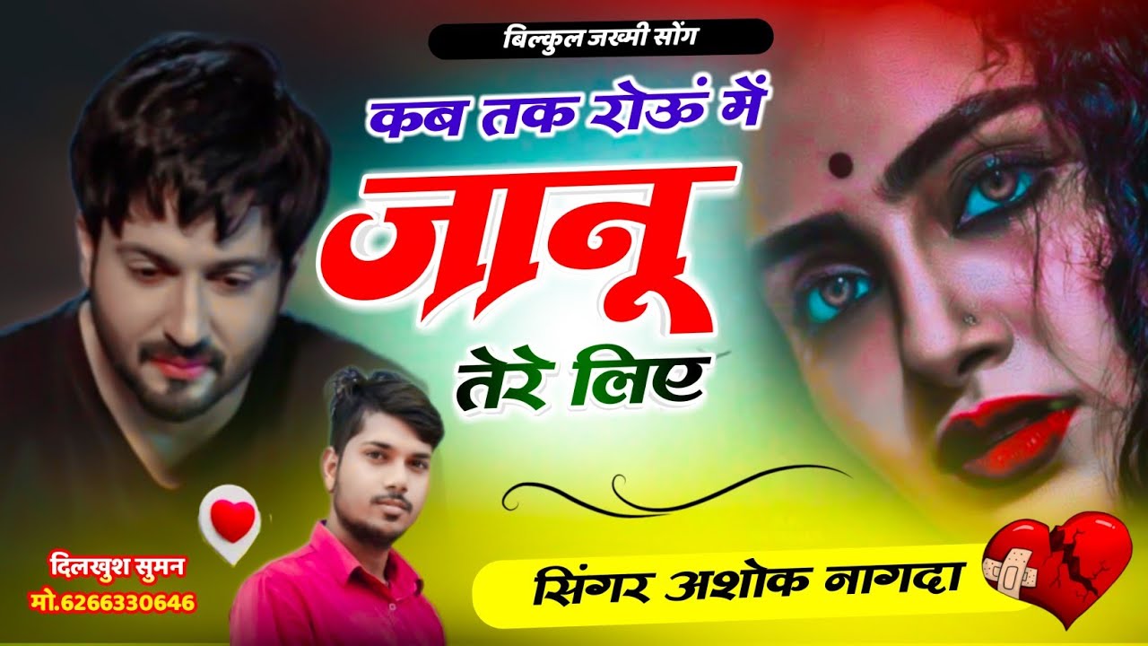 (जख्मी सॉन्ग)  💔कब_# तक रोऊं में_# जानू तेरे_ लिए।।_singer  Ashok  Nagda
