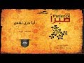 أياحزن نفس محمد عبيد من البوم صبرا ايقاع أياحزن نفس محمد عبيد من البوم صبرا ايقاع