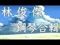 長時間┃林俊傑钢琴曲┃鋼琴音樂合輯┃流行歌曲钢琴曲  Jason Piano Cover