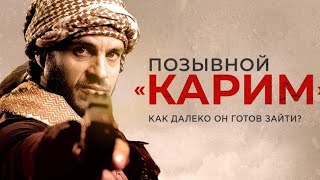 Позывной «Карим» — Трейлер (2020) Боевик, Драма              Италия