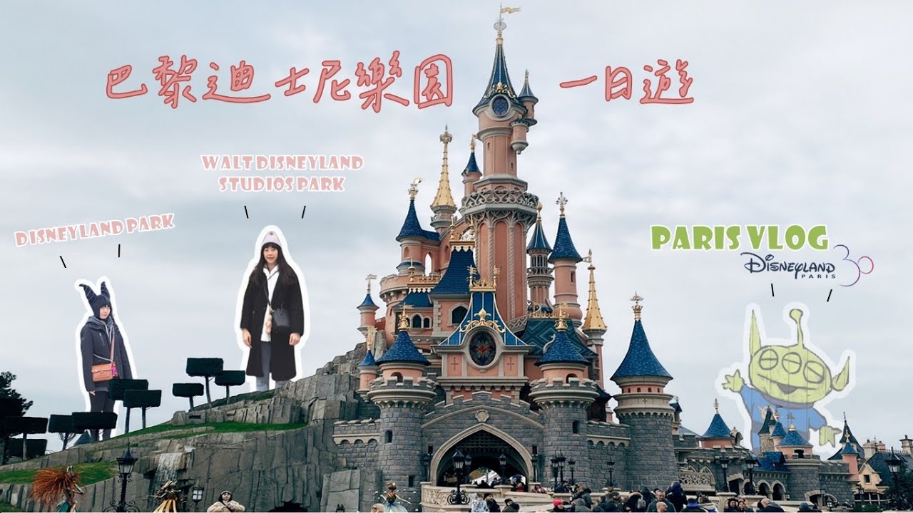 Paris VLOG｜巴黎迪士尼兩園區一日遊｜有3D暈的玩3D設施下場是…?｜蜘蛛人設施超好玩🕷