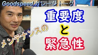 メンテナンスの考え方「重要度と緊急性」「 意識と無意識」【ガレージトーク】