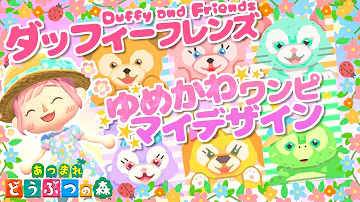 あつ 森 マイ デザイン ダッフィー 作り方