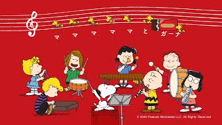 スヌーピー、チャーリー・ブラウンらが「La Bamba」替歌で母の日を祝う！　『ロッテ ガーナチョコレート×PEANUTS』＜母の日は、ママといっしょに。＞