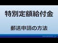 相模原市　特別定額給付金　郵送申請の方法