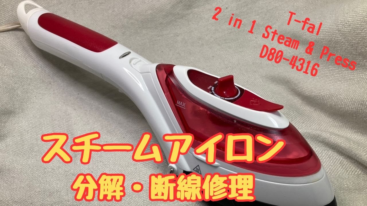 T-fal スチームアイロン 分解断線修理 - YouTube
