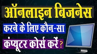 Computer Courses for Business | ऑनलाइन बिज़नेस करने के लिए कौन-सा कंप्यूटर कोर्स करें ?