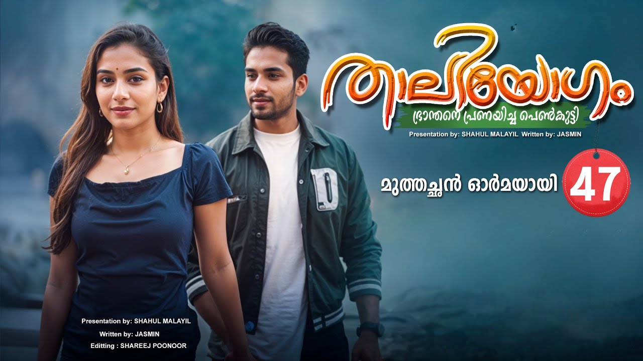 താലിയോഗം THAALIYOGAM PART 47- SHAHUL MALAYIL STORY-JASMIN -മുത്തച്ഛൻ ഓർമയായി
